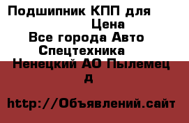 Подшипник КПП для komatsu 06000.06924 › Цена ­ 5 000 - Все города Авто » Спецтехника   . Ненецкий АО,Пылемец д.